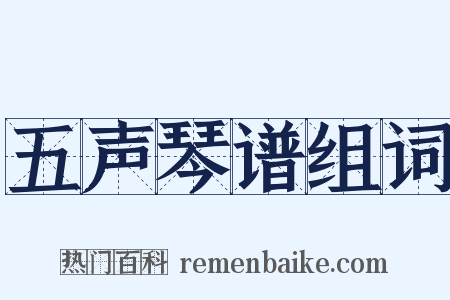 五声琴谱组词是什么意思的图片